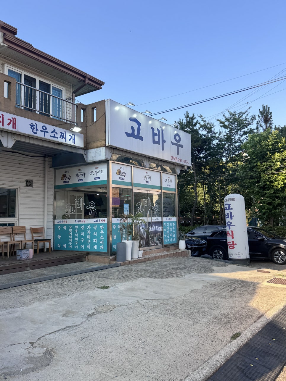 고바우 문덕점 사진 2