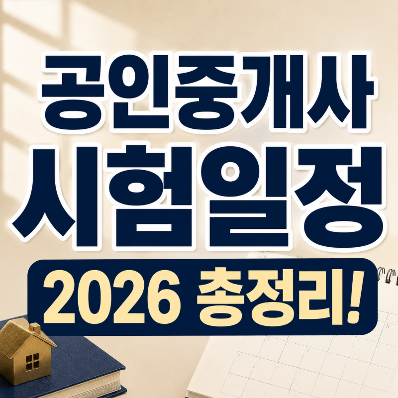 2026 공인중개사 시험일정 총정리! 접수기간부터 시험시간까지