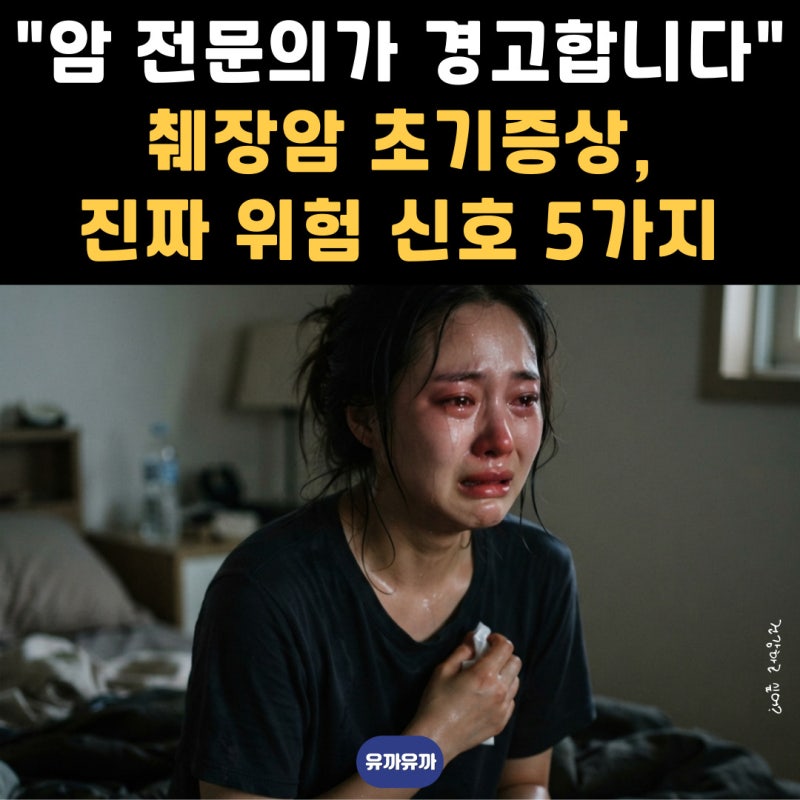 "암 전문의가 경고합니다" 췌장암 초기증상, 진짜 위험 신호 5가지