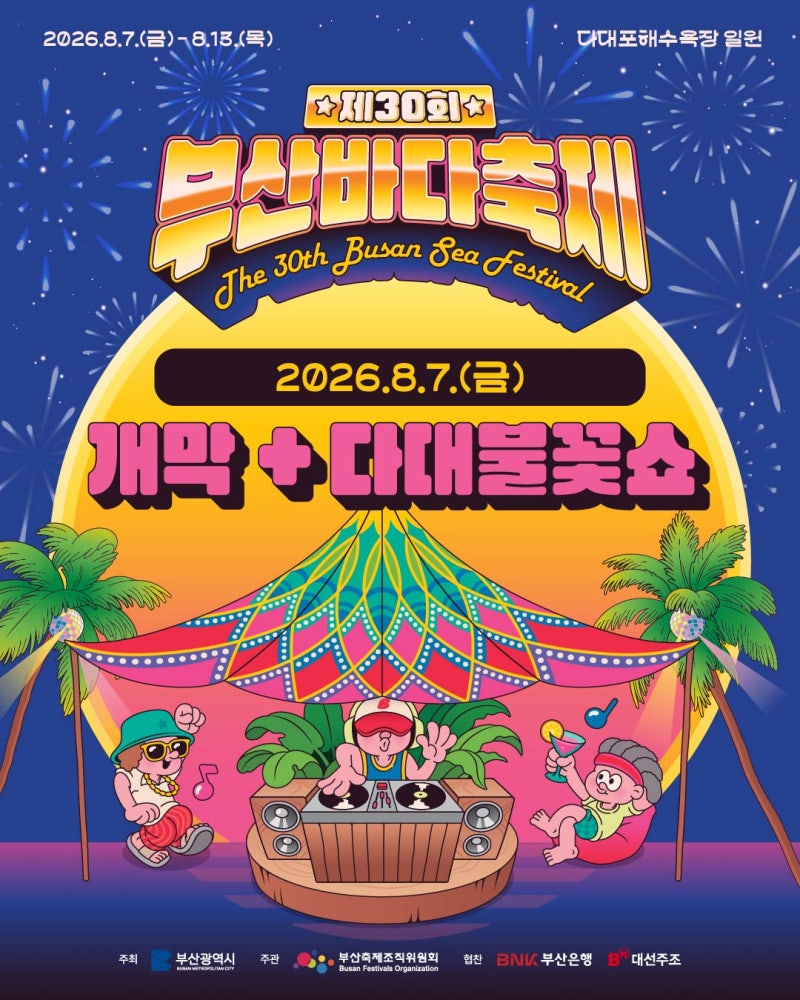 올여름 부산의 밤, 다대포 하늘이 불꽃으로 물든다? 제30회 부산바다축제 총정리
