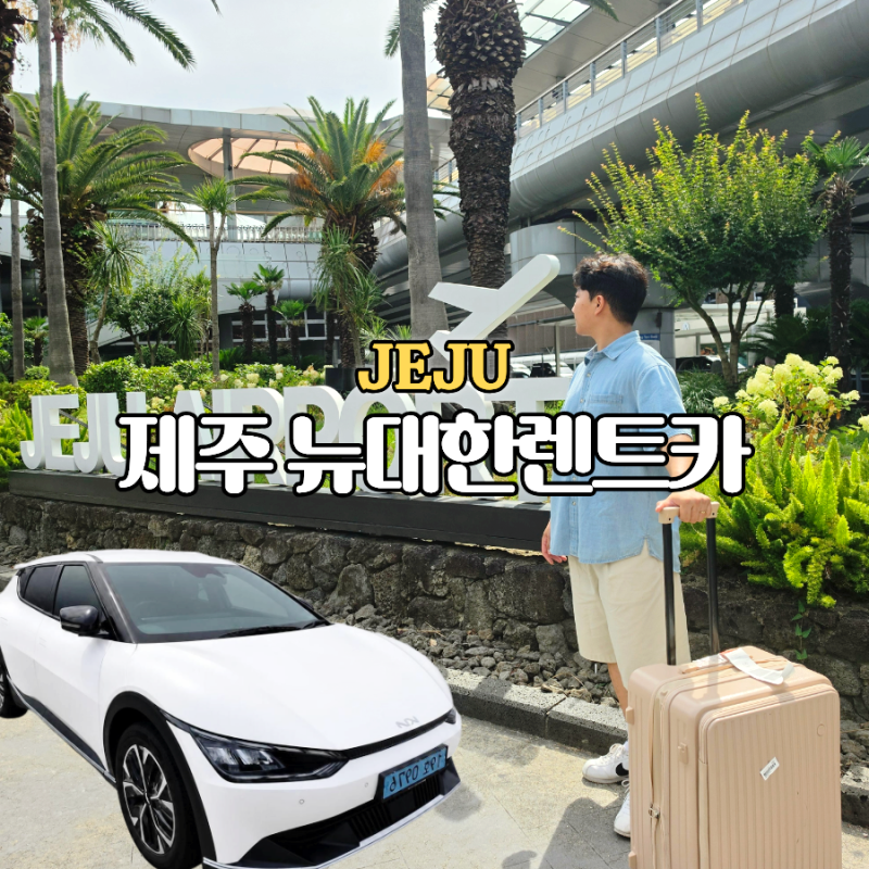 제주도도여행 제주도렌트카 뉴대한렌트카 EV6 전기차렌트 공항셔틀 내돈내산 솔직후기