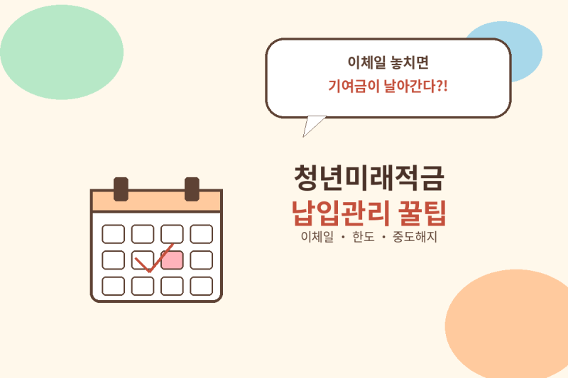 매달 이체일 놓치면 기여금 날아간다? 청년미래적금 납입관리 꿀팁