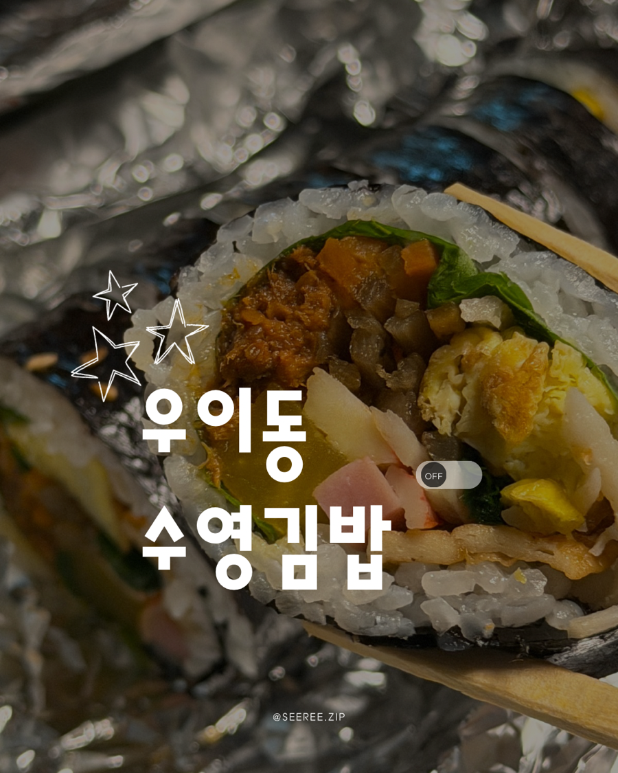 수영김밥 사진 1