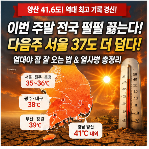 양산 41.6도 찍고 이번 주말 전국 펄펄 끓는다... 다음주 서울 37도 더 덥다! 열대야 잠 잘 오는 ....