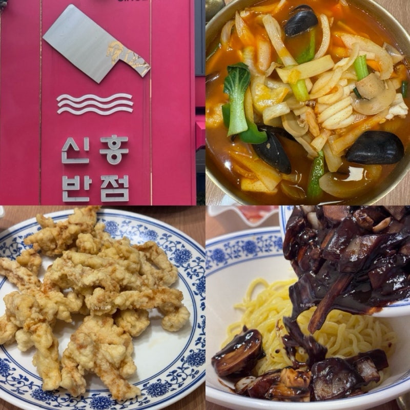 전주 노포 중국집 신흥반점 현지인 맛집 옛날 탕수육 추천