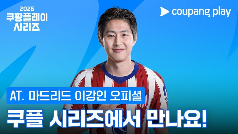 '챔스(UCL) 중계권 확보' 쿠팡의 미친 행보, 2027년부터 '이 앱' 하나로 유럽축구 완벽 종결