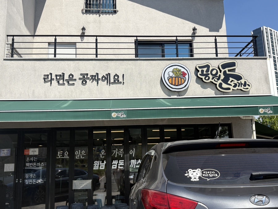 공원돈까스 사진 2