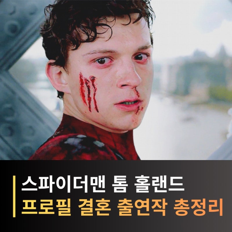 톰 홀랜드 프로필 나이 젠데이아 결혼 영화 스파이더맨 출연료 총정리