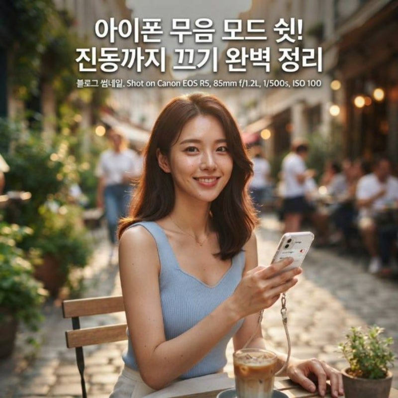 아이폰 무음 모드 진동 끄기 설정 방법 완벽 정리