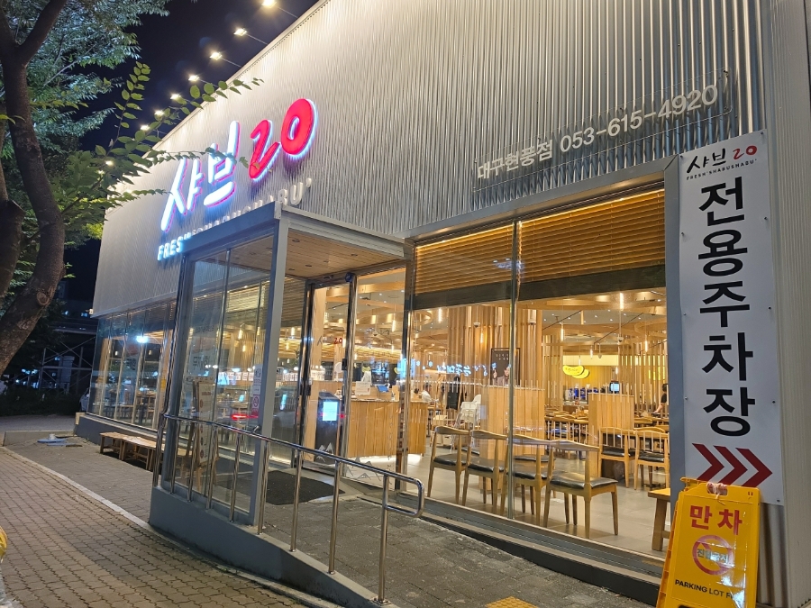 샤브20 대구다사점 사진 1