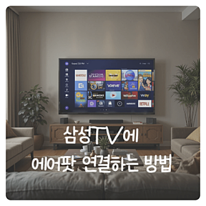 삼성TV에 에어팟 연결하는 방법, 소리 안 날 때 확인할 설정