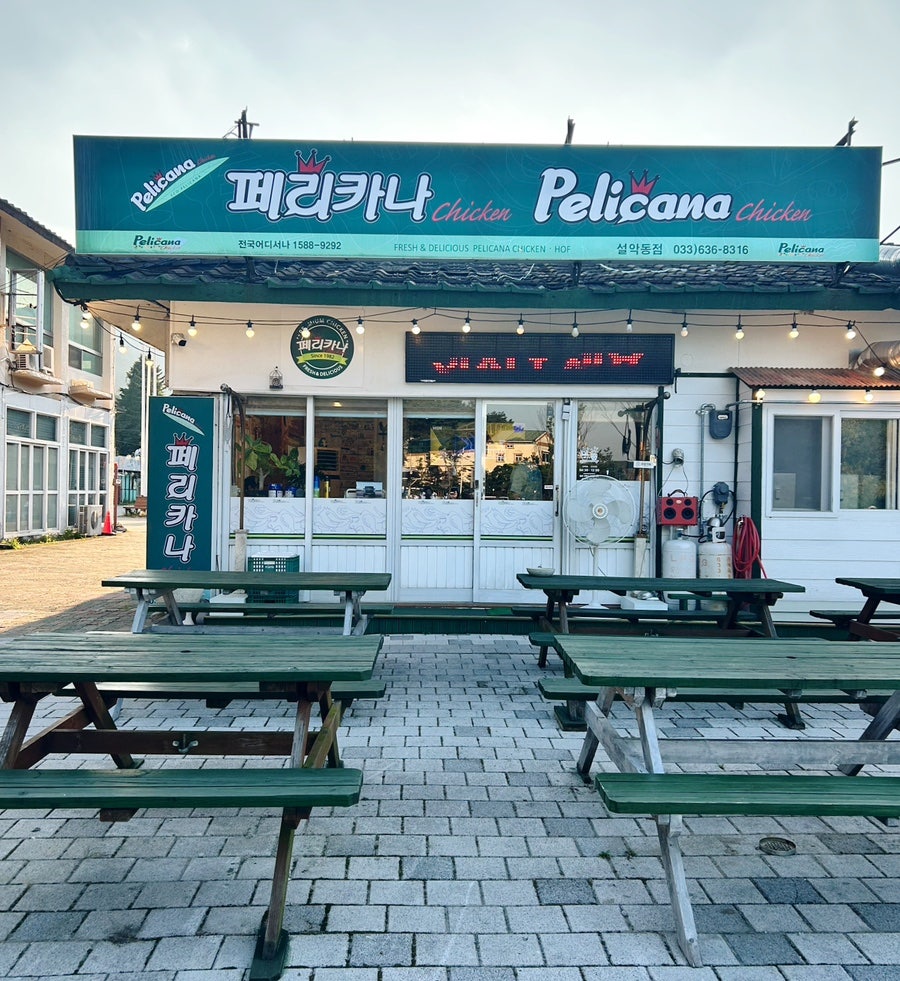 페리카나 설악동점 사진 1