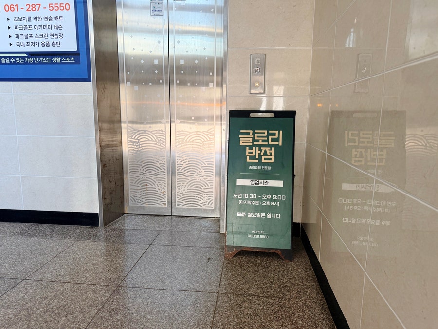 글로리반점 사진 5