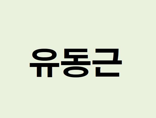 배우 유동근 프로필, 사주 분석 및 풀이(운세, 근황, 인스타, MBTI)