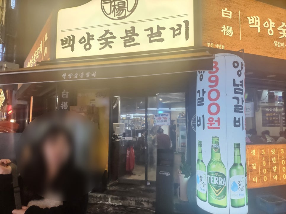 백양숯불갈비 양정직영점 사진 2