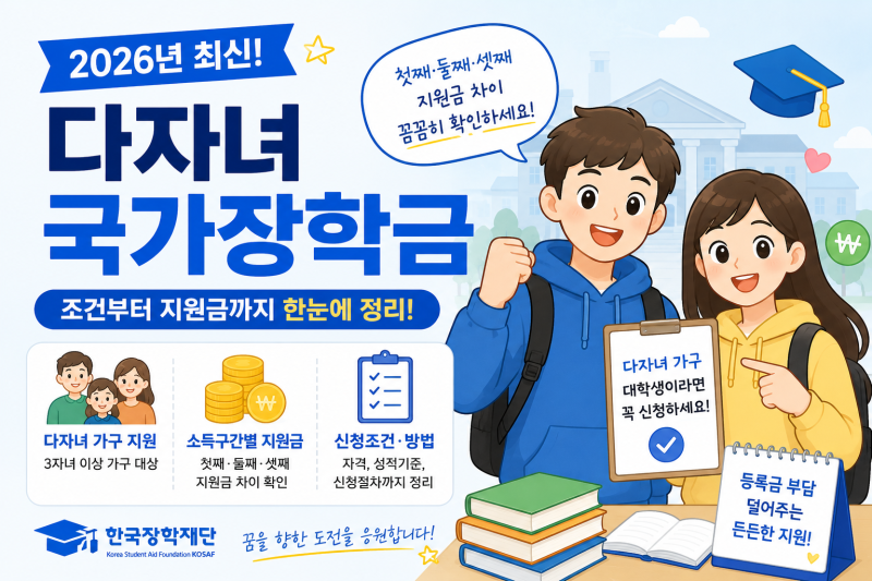 2026 다자녀 국가장학금 조건｜첫째·둘째·셋째 지원금 차이