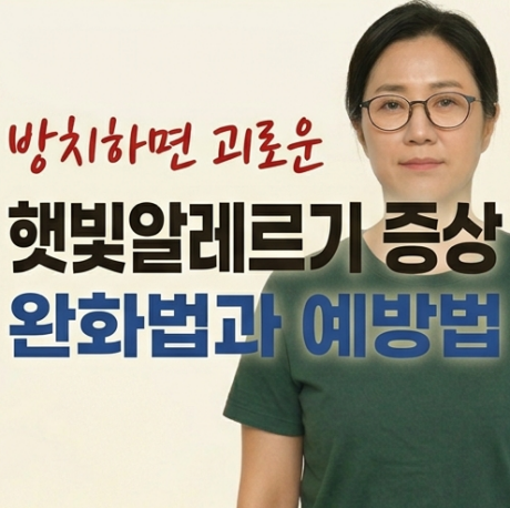 햇빛알레르기 증상과 유발 원인! 광과민성 피부염 완화법 및 예방법