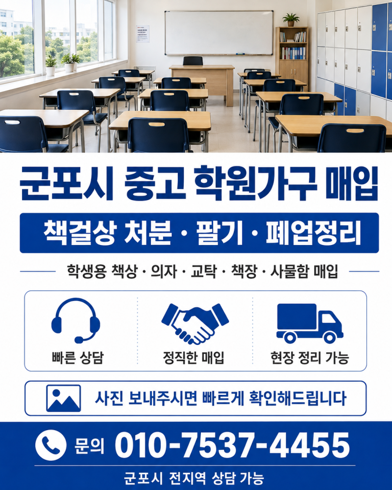 군포시 중고 학원가구매입 책걸상 처분·팔기 책상 의자 이전·폐업 현장정리