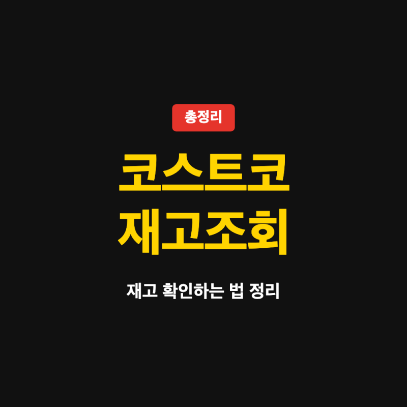 코스트코 재고조회 방법 (+ 고객센터 전화번호, 온라인몰 재고 확인법)