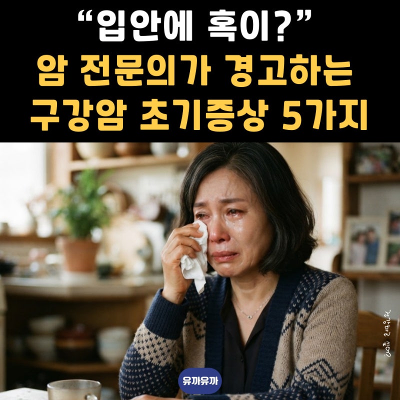 “입안에 혹이?” 구강암 전문의가 경고하는 초기증상 5가지