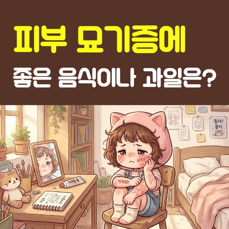 피부묘기증 좋아지는 방법 없을까?