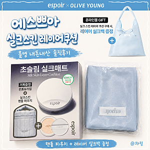 에스쁘아 실크 스킨 레이어 쿠션 20호 바닐라 내돈내산｜핸들 파우치·레이어 실크백 증정 후....