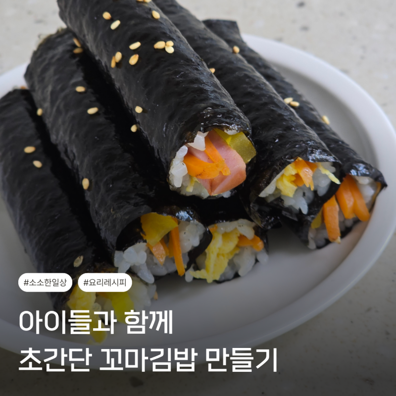 꼬마김밥 만들기 초간단 레시피 아이들과 집에서 요리놀이
