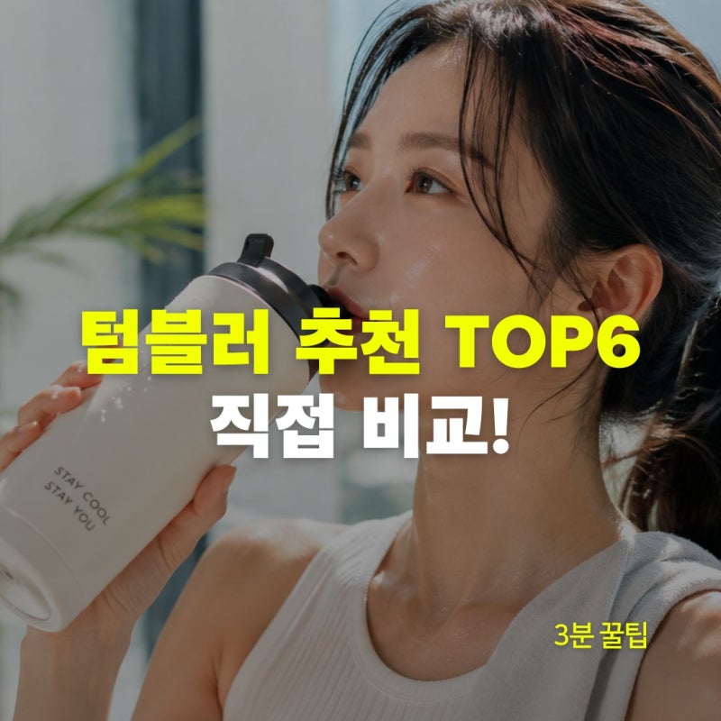 텀블러 추천 TOP6, 이것 모르고 사면 절대 후회