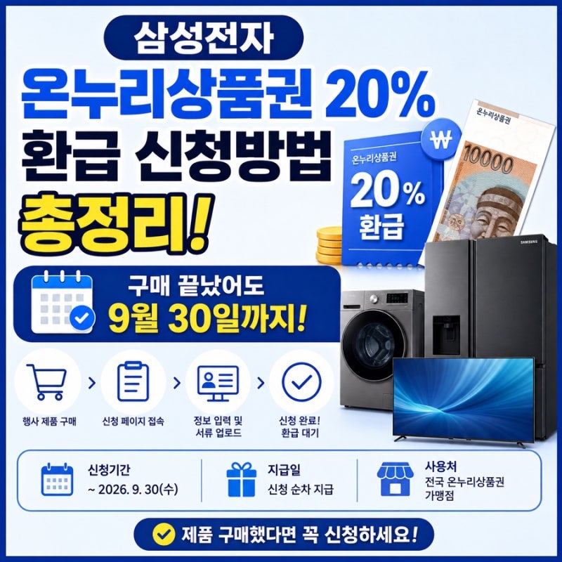 삼성전자 온누리상품권 20% 환급 신청방법 총정리! 구매 끝났어도 9월 30일까지