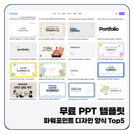 "디자인 걱정 끝!" 무료 ppt 템플릿 양식 파워포인트 Top5 비교