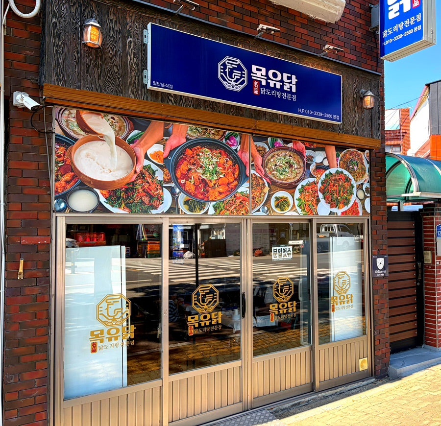 목유닭 사진 3