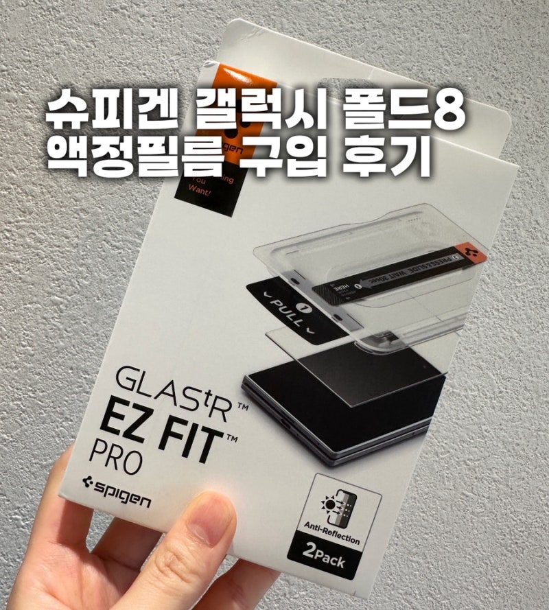 슈피겐 폴드8 와이드 강화유리 액정보호필름 구입후기