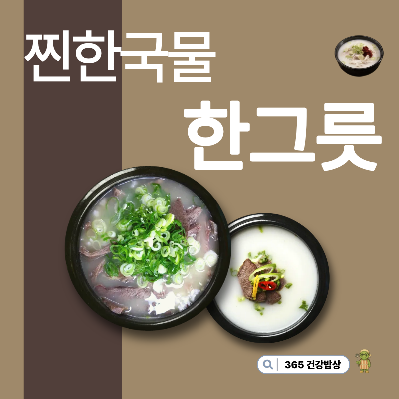 곰탕 vs 설렁탕 차이부터 부위별 특징·영양성분까지