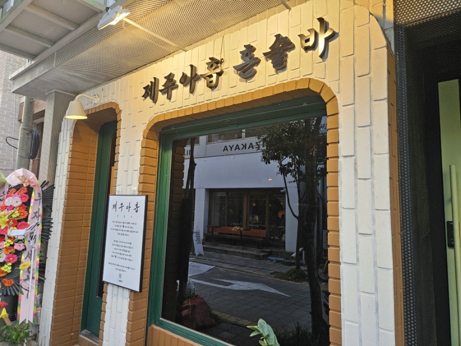 제주아홉 혼술바 청주율량점 사진 6