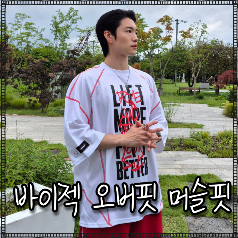 30대 남자 여름 반팔 바이젝 헤비메쉬 티셔츠 스트릿 힙한 운동복 코디