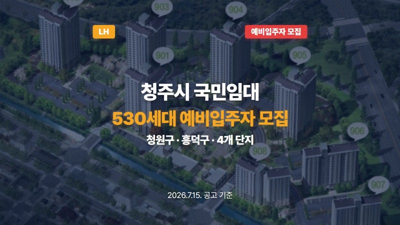 청주 국민임대 530세대 국민임대 예비입주자 모집 확인하세