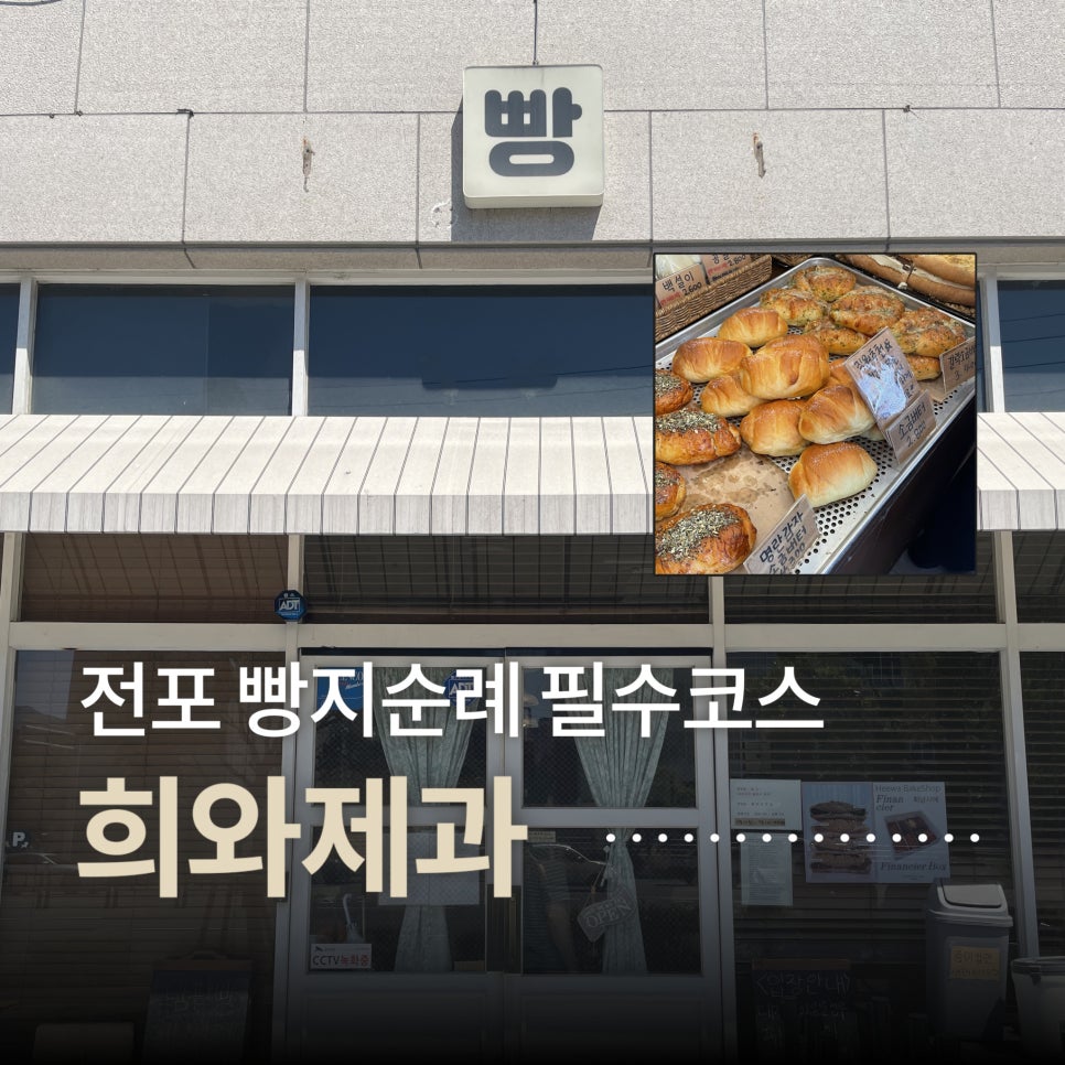 희와제과 사진 1
