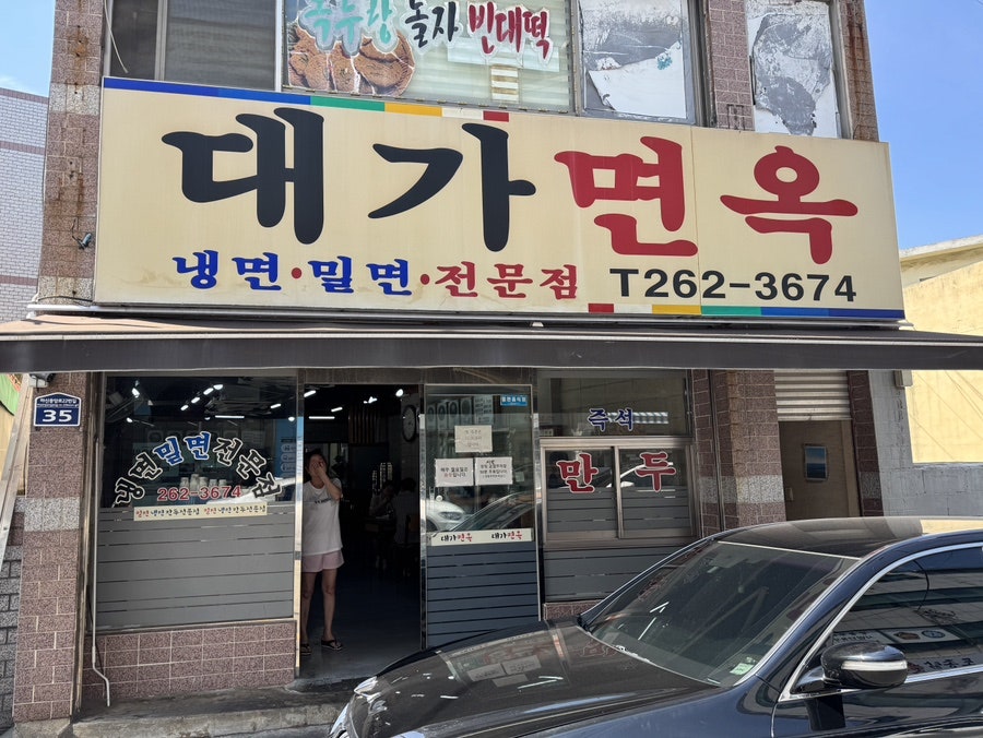 대가면옥 사진 1