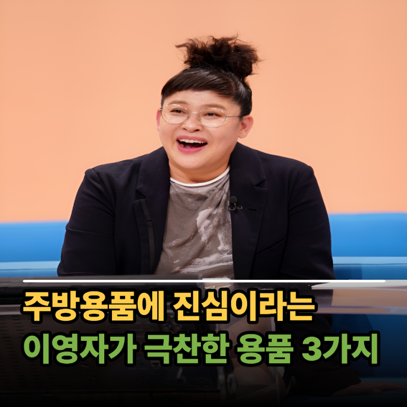 만 58세 "먹잘알" 이영자가 명품 대신 모은다는 주방용품 TOP3