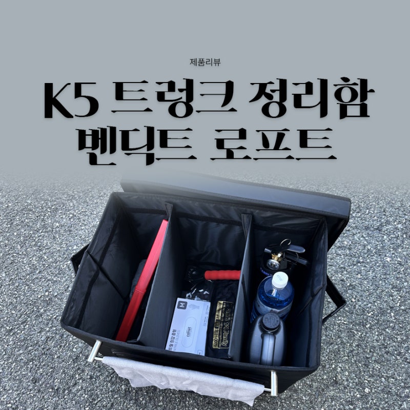 K5 자동차 트렁크 정리함 추천 사용 후기 벤딕트 로프트