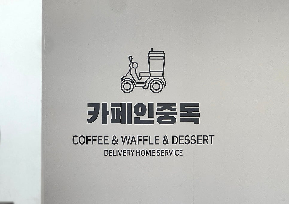 카페인중독 대구월배로점 사진 6