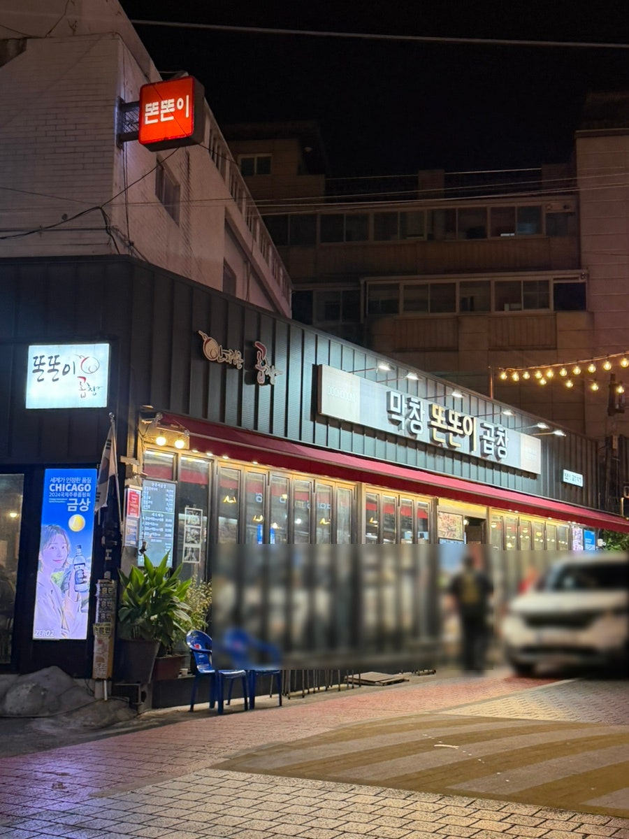 똔똔이곱창막창 사진 4