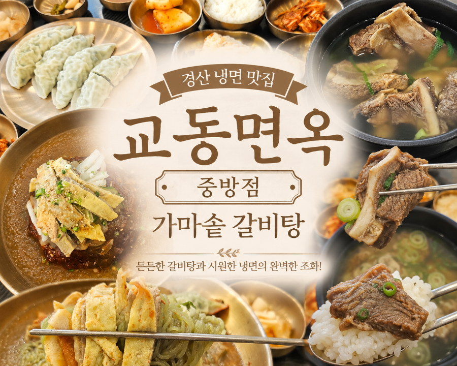 교동면옥 경산중방점 사진 1
