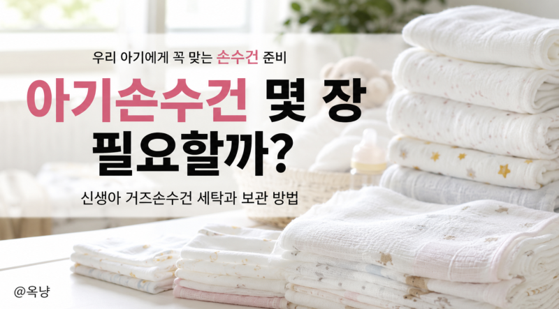아기손수건 몇 장 필요할까? 신생아 거즈손수건 세탁과 보관 방법