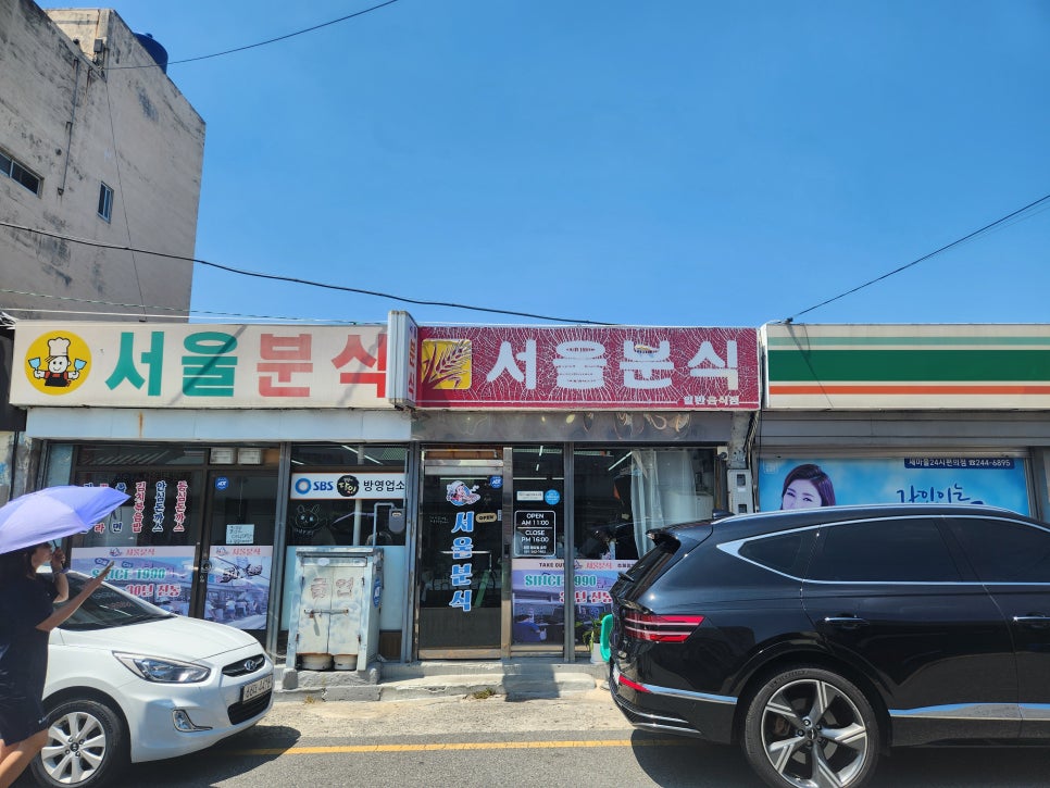 서울분식 사진 1