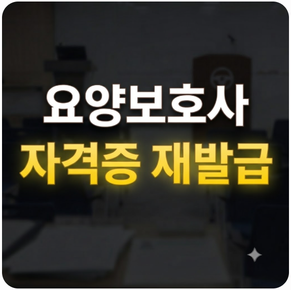 요양보호사 자격증 재발급 온라인 신청 방법 및 구비서류 사진 총정리
