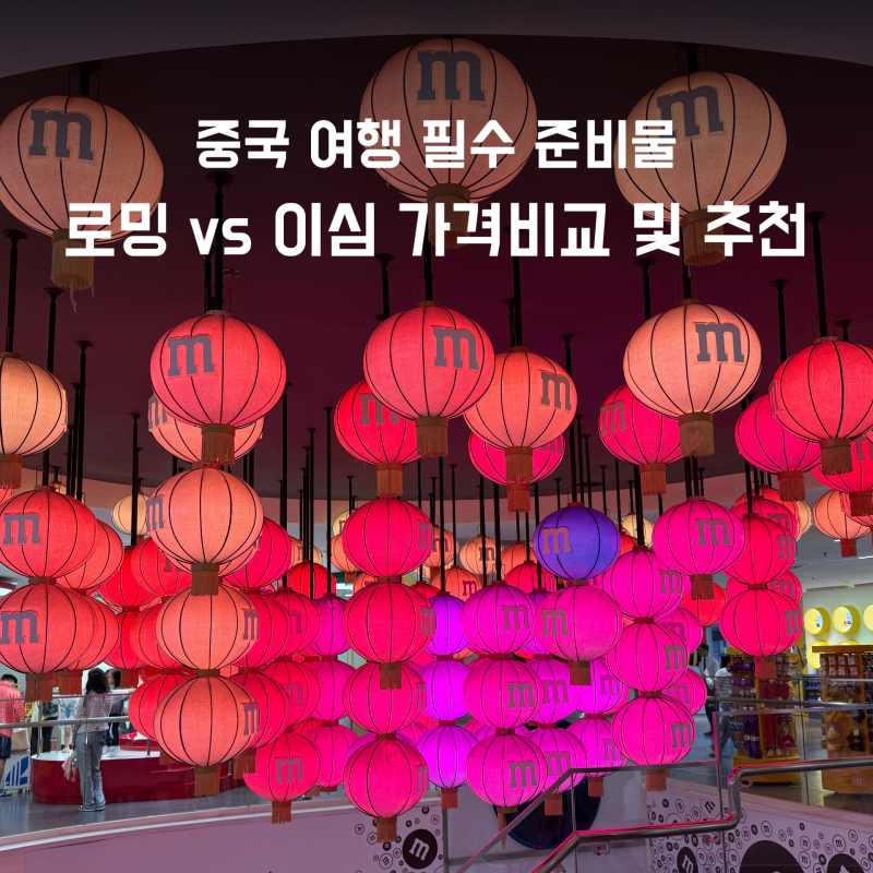 중국 여행 로밍 이심 가격비교 및 VPN 카톡 가능 ESIM 추천