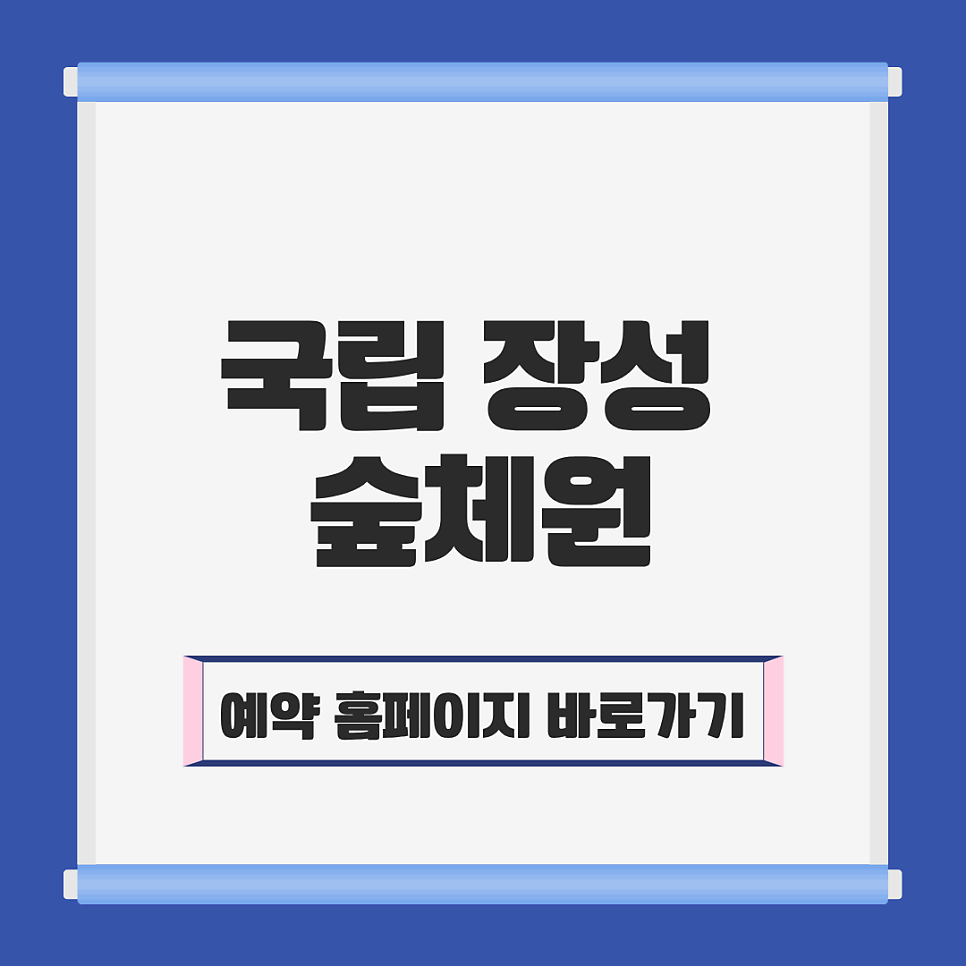 국립장성숲체원 사진 1