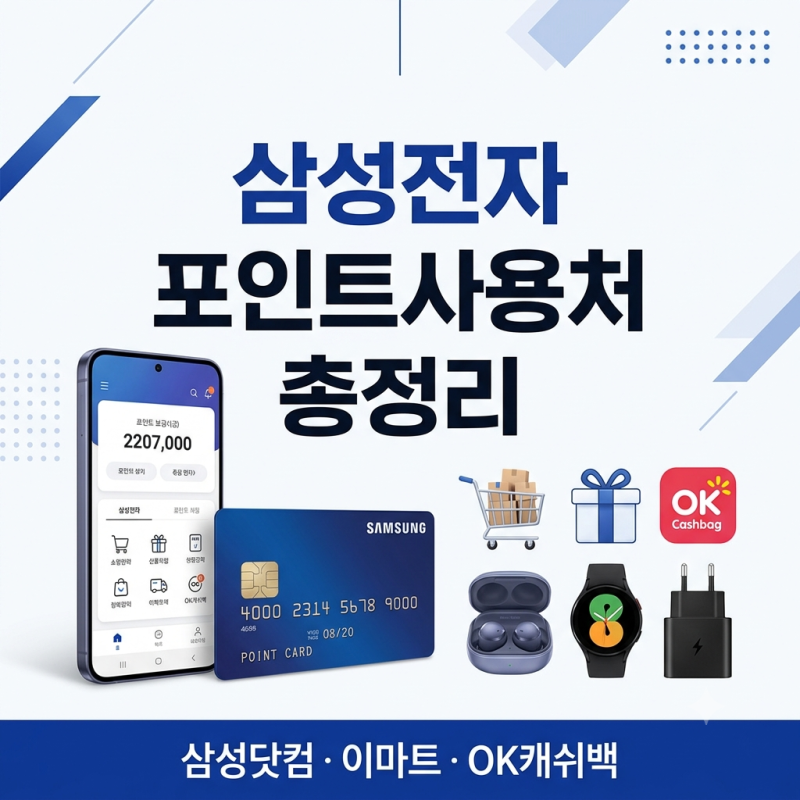 삼성전자 포인트 사용처 총정리! 삼성닷컴·이마트·OK캐쉬백까지 한눈에