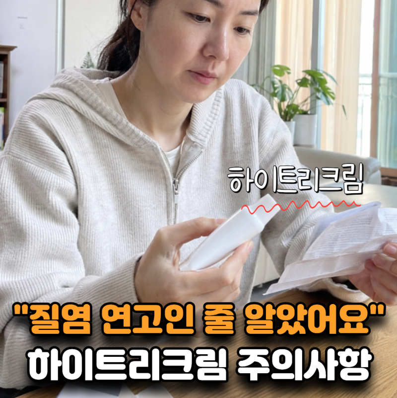 “질염 연고인 줄 알았어요” 하이트리크림 함부로 바르면 안 되는 이유